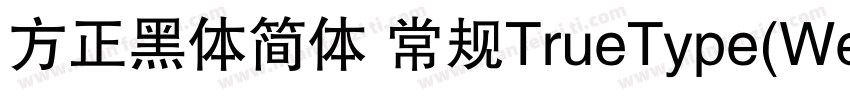 方正黑体简体 常规TrueType(Westem)字体转换
